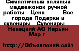  Симпатичный валяный медвежонок ручной работы › Цена ­ 500 - Все города Подарки и сувениры » Сувениры   . Ненецкий АО,Нарьян-Мар г.